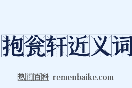 抱瓮轩近义词是什么意思的图片
